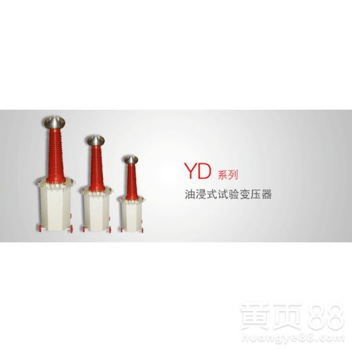 【yd系列油浸式试验变压器厂家直销】- 